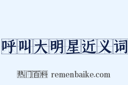 呼叫大明星近义词是什么意思的图片
